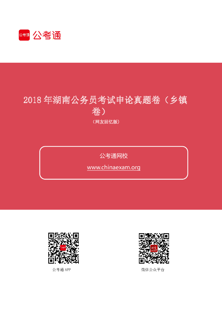 2018年湖南公务员考试申论真题及答案（乡镇卷）