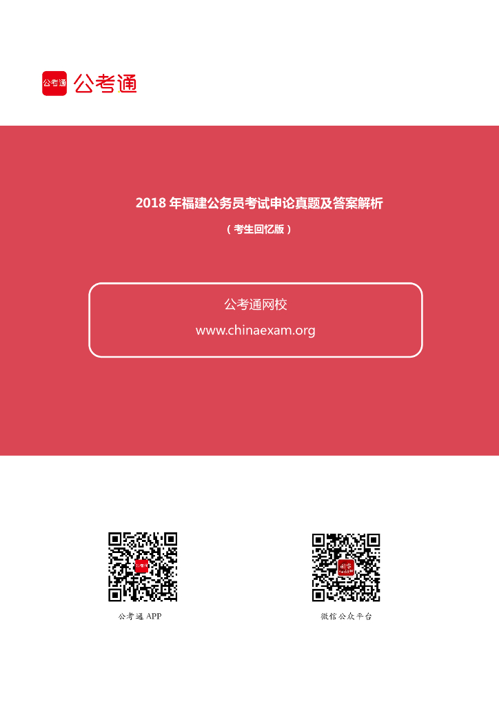 2018年福建公务员考试申论真题及答案