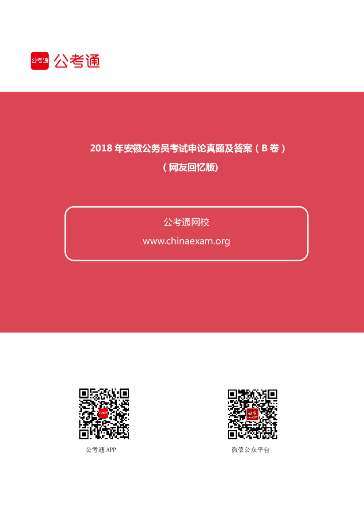 2018年安徽公务员考试申论真题及答案（B卷）