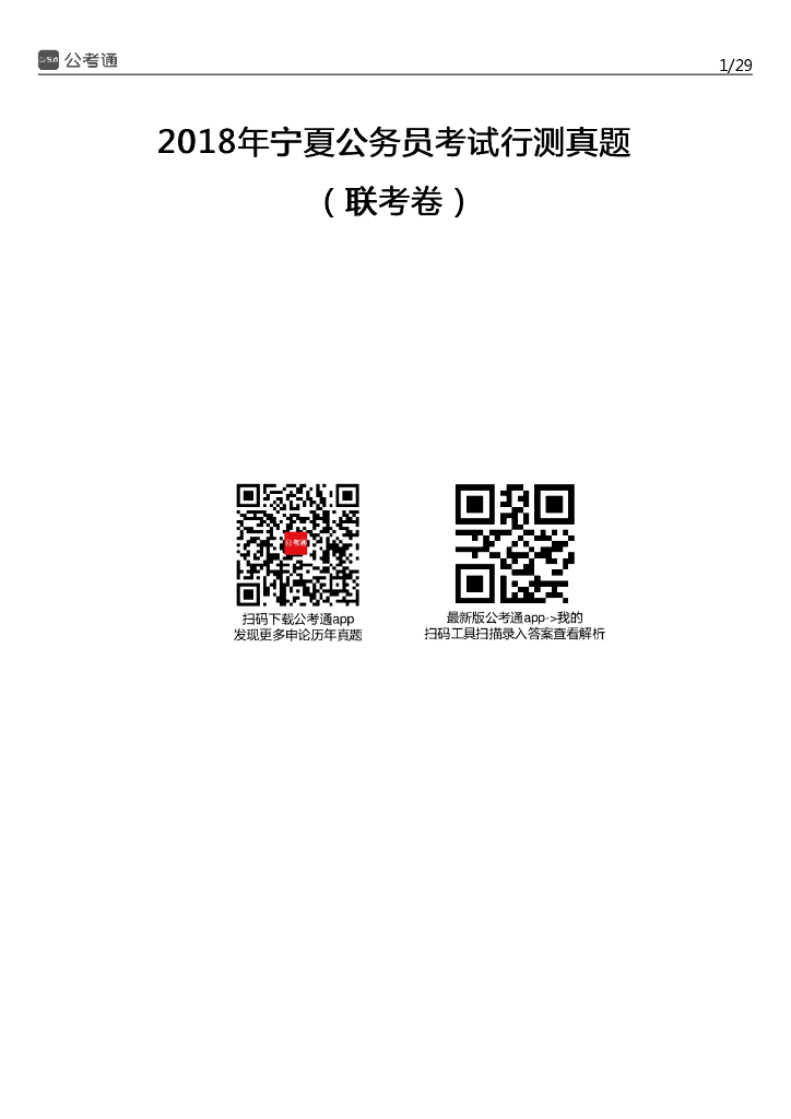2018年宁夏公务员考试行测真题及答案