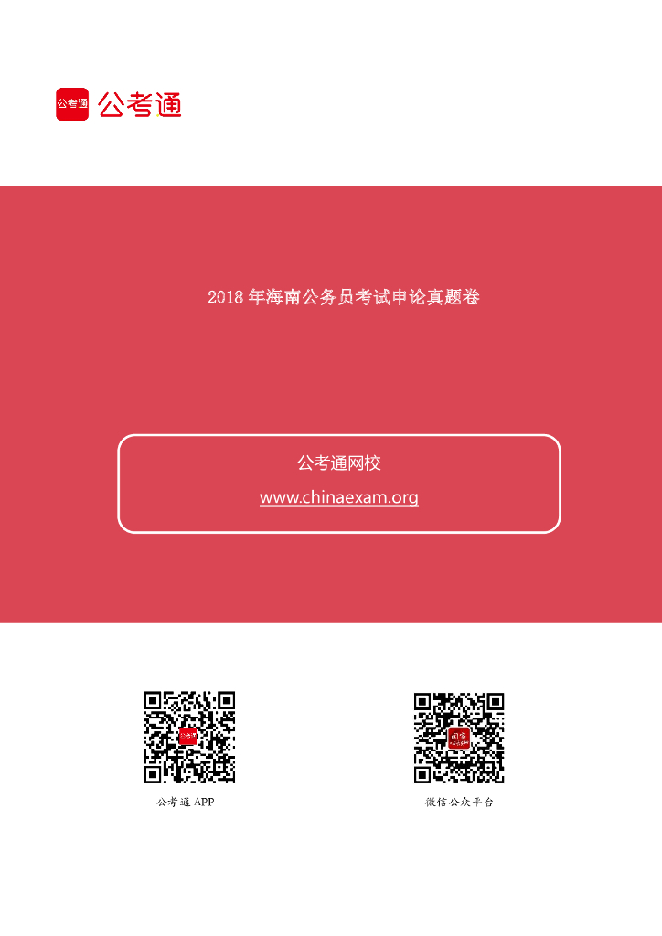 2018年海南公务员考试申论真题及答案