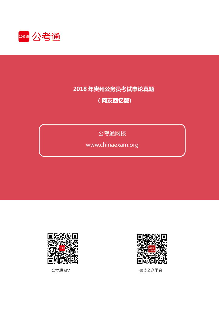 2018年贵州公务员考试申论真题及答案