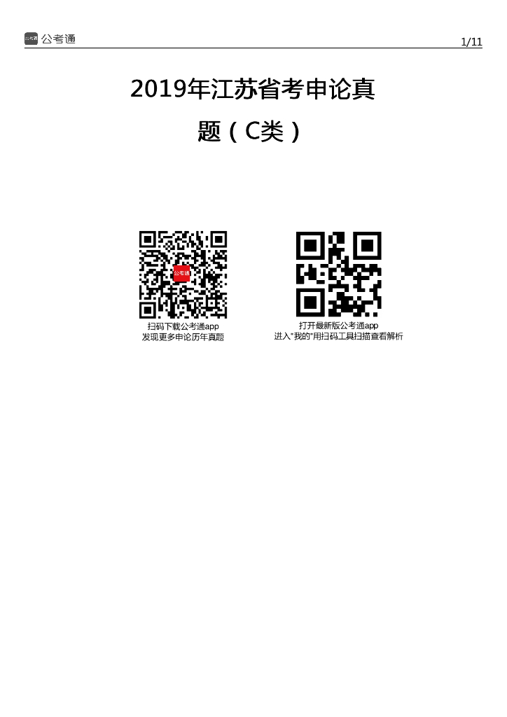 2019年江苏公务员考试申论真题及答案（C类）