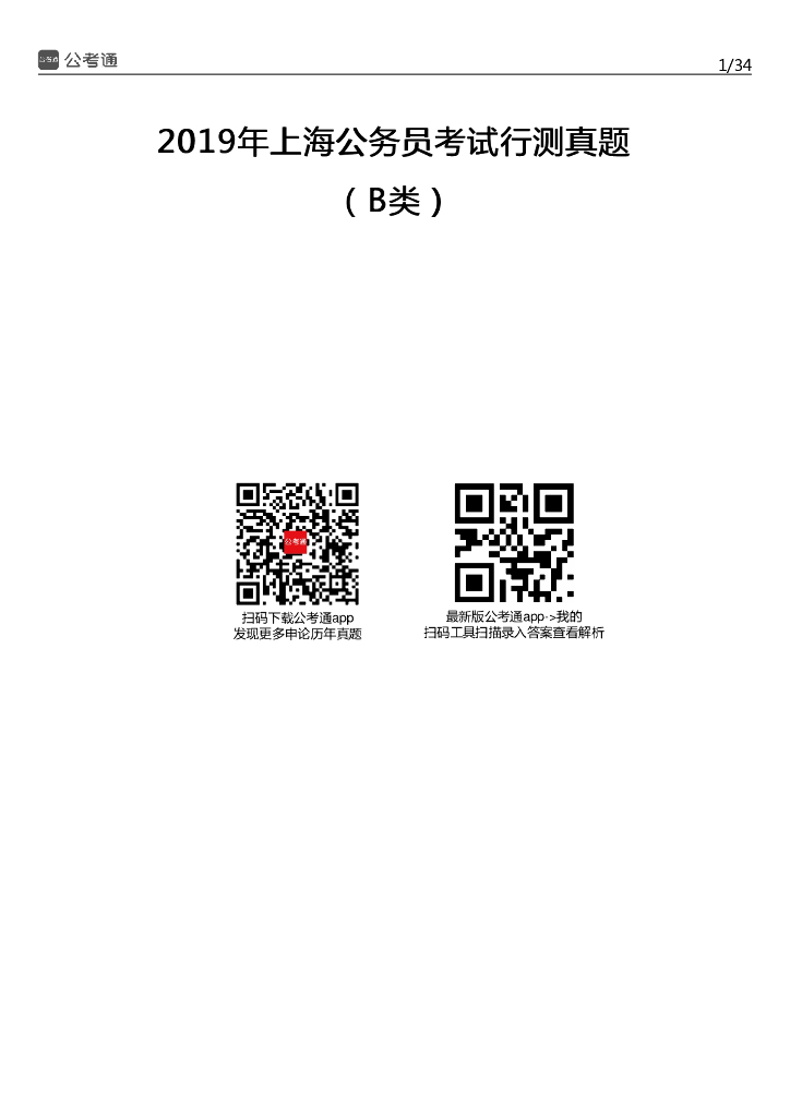 2019年上海公务员考试行测真题及答案（B卷）