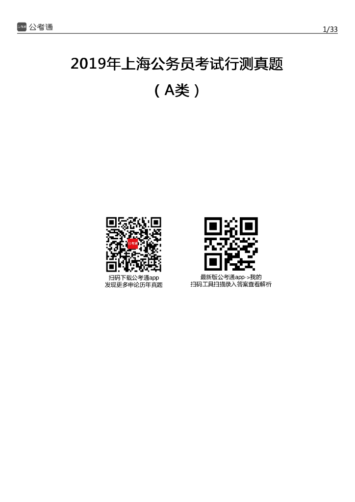 2019年上海公务员考试行测真题及答案（A卷）