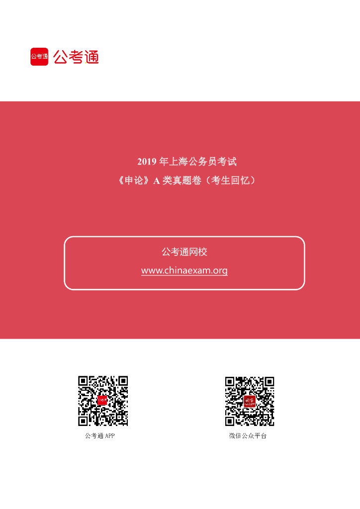2019年上海公务员考试申论真题及答案（A卷）