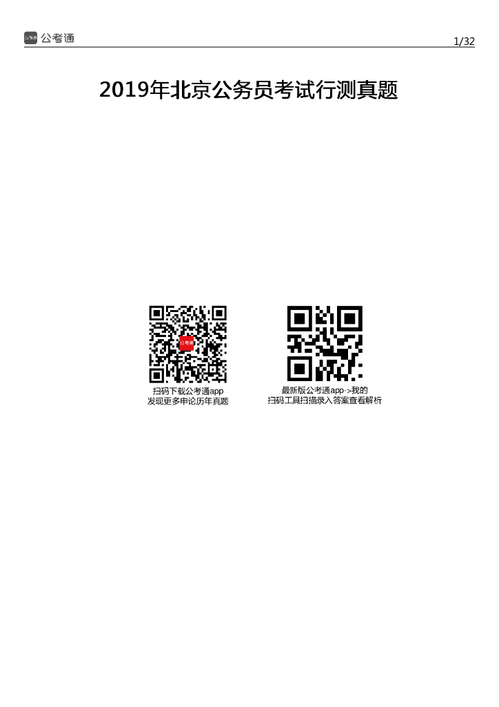 2019年北京公务员考试行测真题及答案