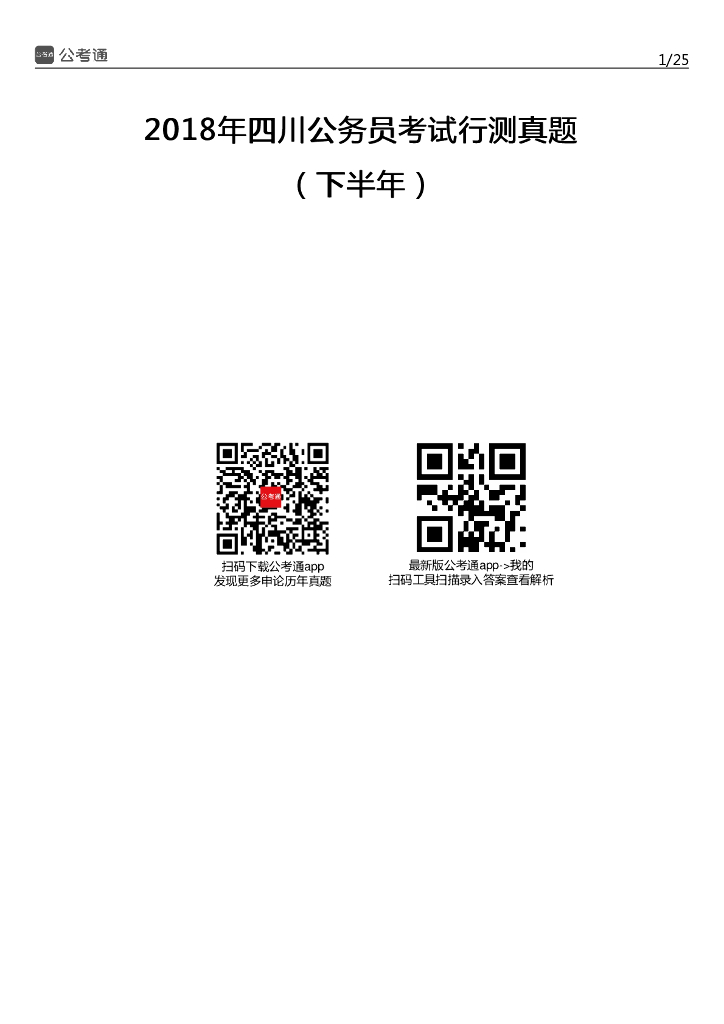 2018下半年四川公务员考试行测真题及答案