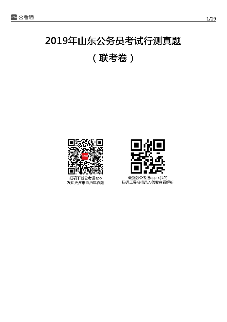 2019年山东公务员考试行测真题及参考答案