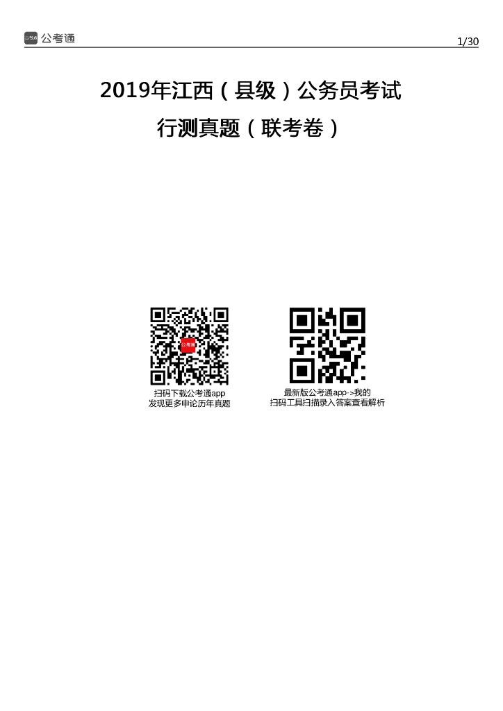 2019年江西公务员考试行测真题及答案（县级）