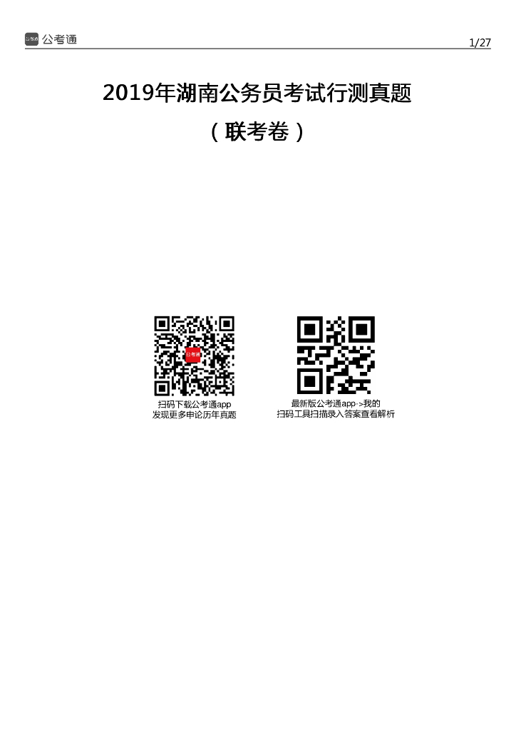 2019年湖南公务员考试行测真题及答案