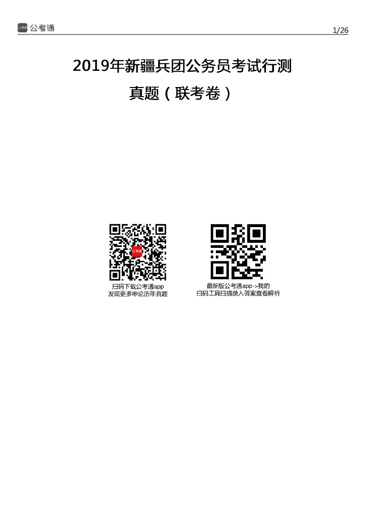 2019年新疆兵团公务员考试行测真题及答案