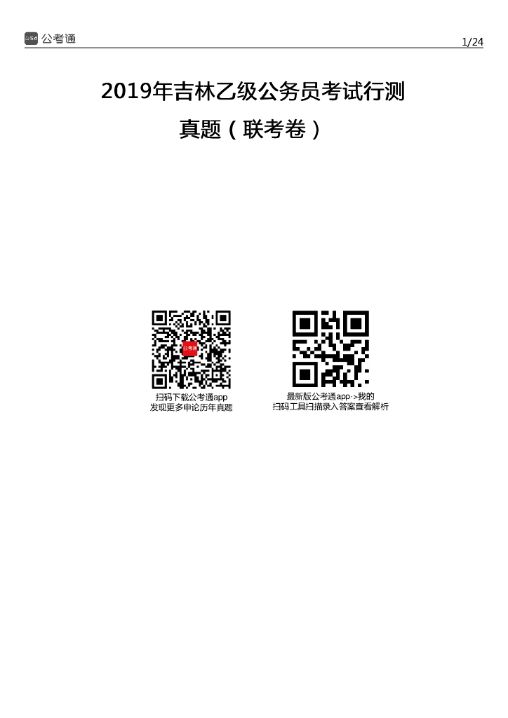 2019年吉林公务员考试行测真题及答案（乙级）