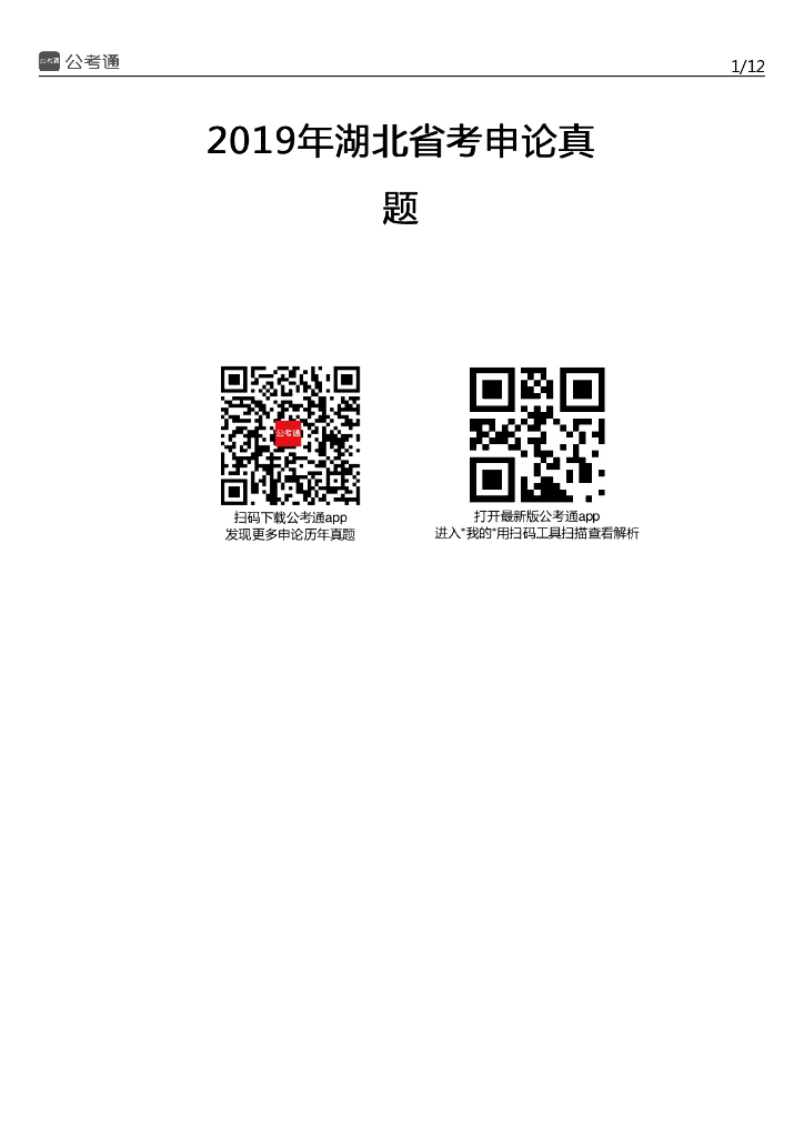 2019年湖北公务员考试申论真题及参考答案