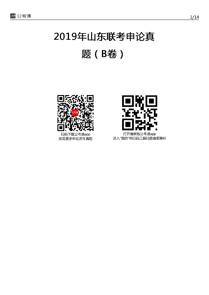 2019年山东公务员考试申论真题及答案（B卷）