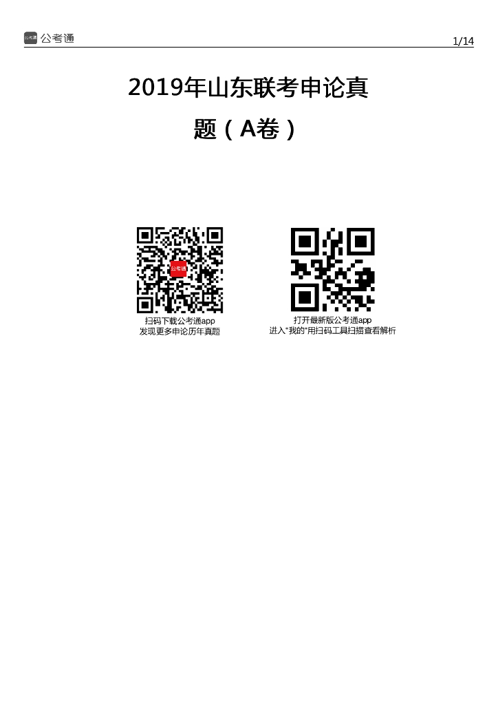 2019年山东公务员考试申论真题及答案（A卷）