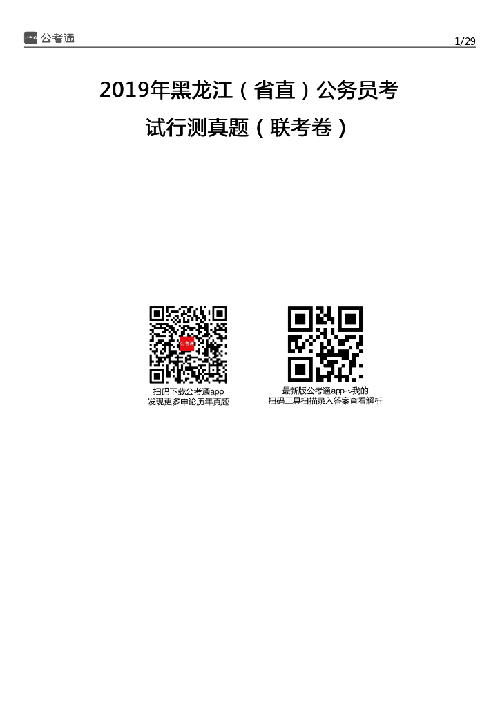 2019年黑龙江公务员考试行测真题及答案（省直）