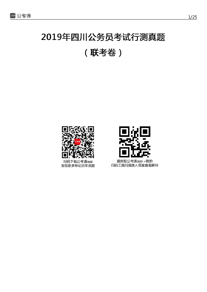 2019年四川公务员考试行测真题及答案