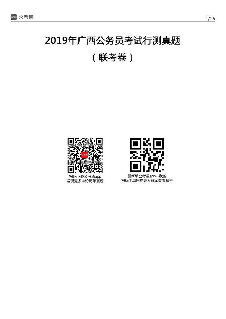 2019年广西公务员考试行测真题及答案