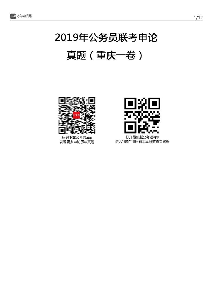 2019年重庆公务员考试申论真题及答案