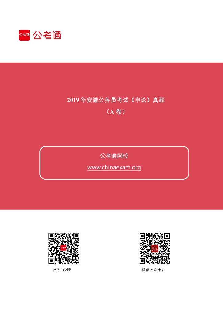 2019年安徽公务员考试申论真题及答案（A卷）