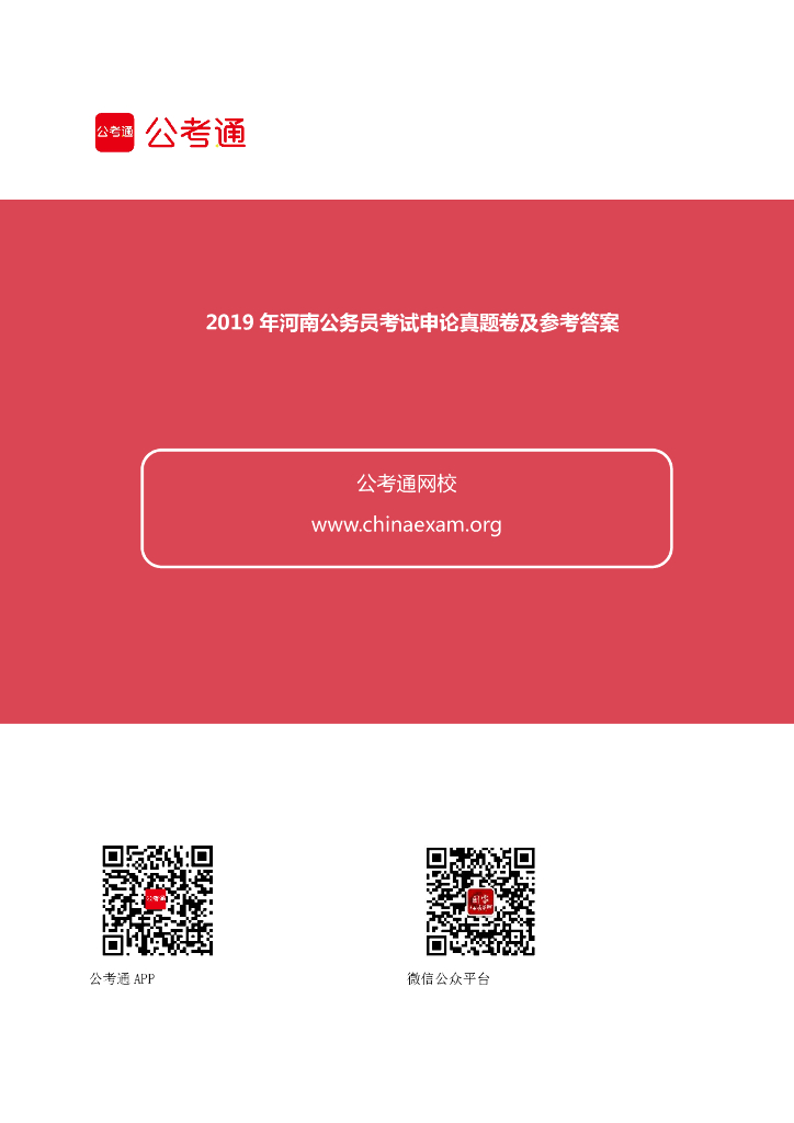 2019年河南公务员考试申论真题及答案