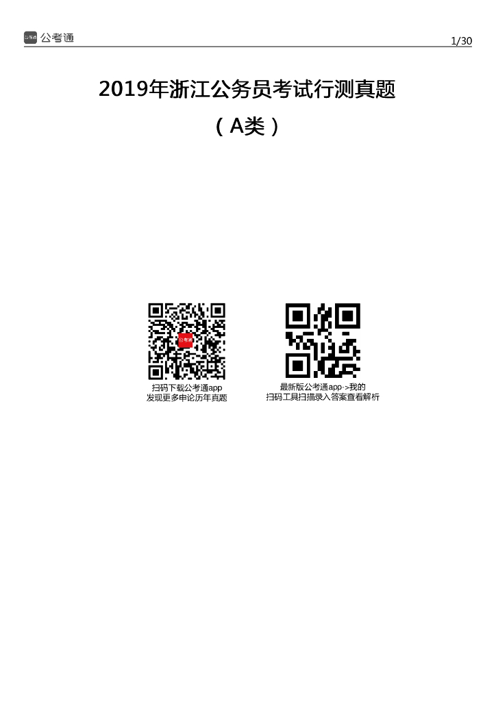 2019年浙江公务员考试行测真题及答案（A卷）