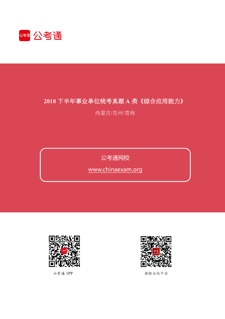 2018下半年事业单位联考《综合应用能力》A类真题及答案