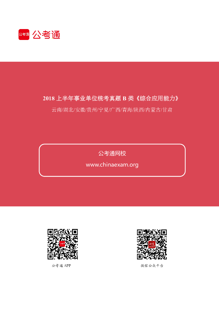 2018上半年事业单位联考《综合应用能力》B类真题及答案