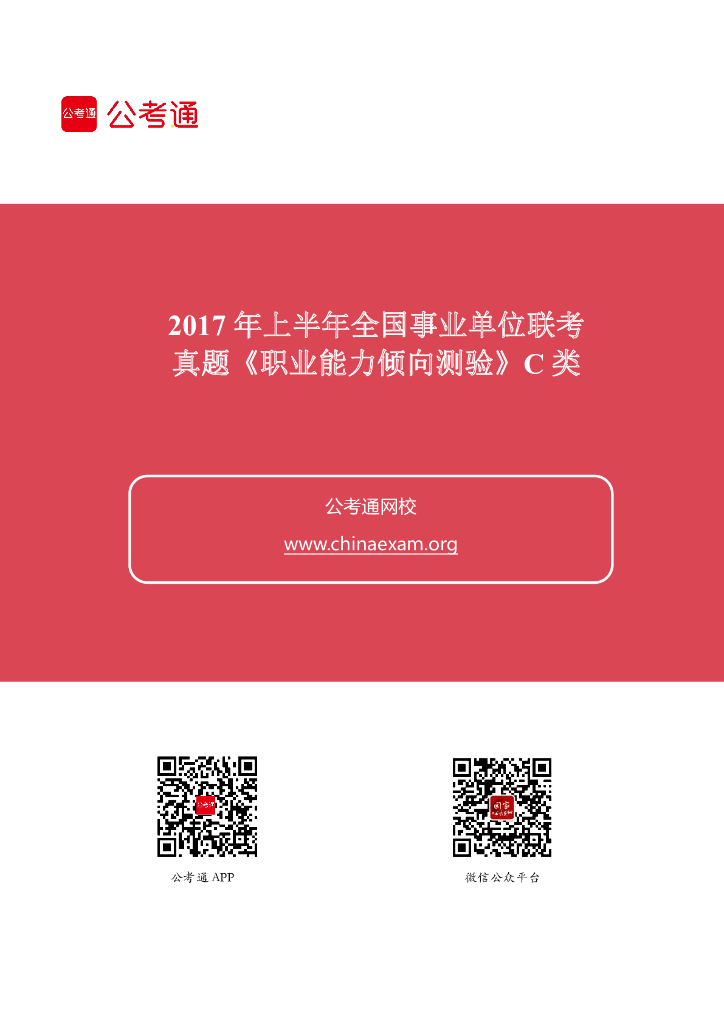 2017上半年事业单位联考《职业能力倾向测验》C类真题及答案