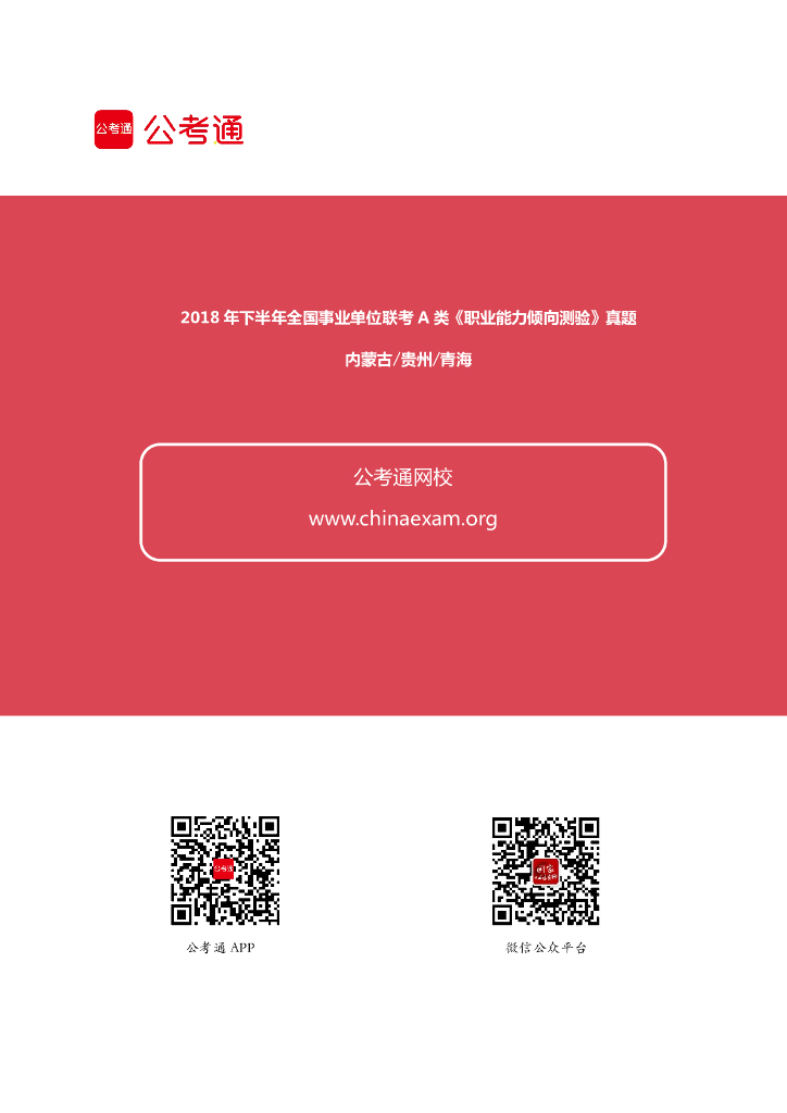 2018下半年事业单位联考《职业能力倾向测验》A类真题及答案