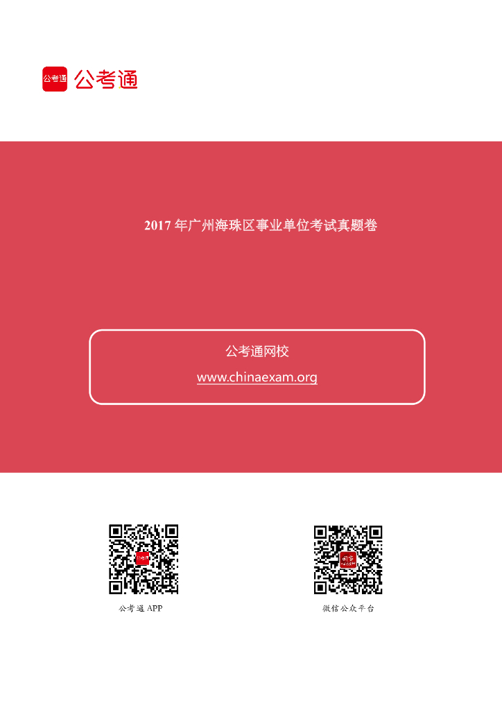 2017年广东广州海珠区事业单位考试真题卷