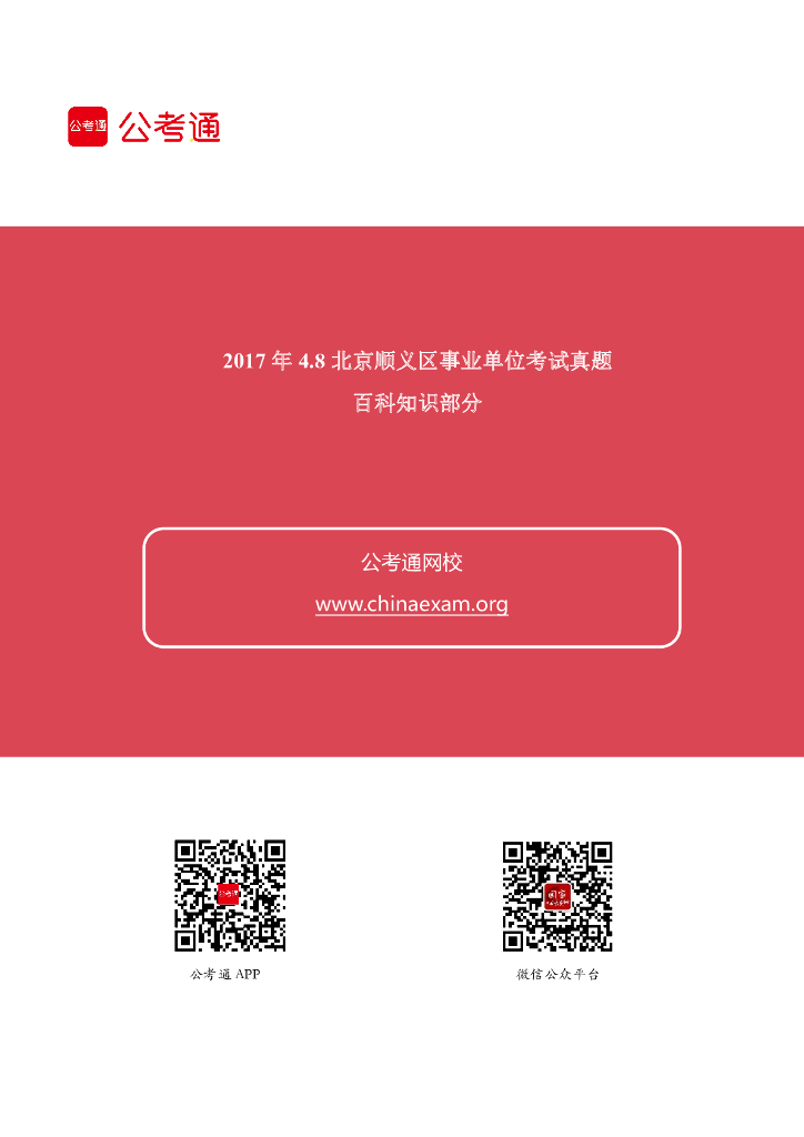 2017.4.8北京市顺义区事业单位考试真题（百科知识部分）