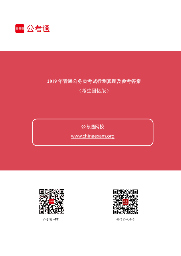 2019年青海公务员考试行测真题及答案