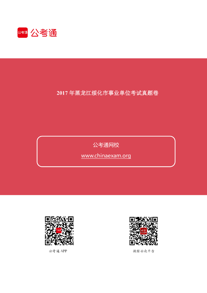 2017年黑龙江省绥化市事业单位考试真题