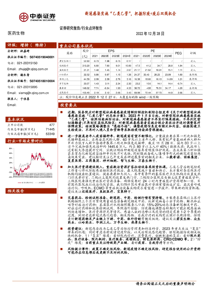 中泰证券：医药生物：新冠感染实施“乙类乙管”，把握防疫+疫后双线机会