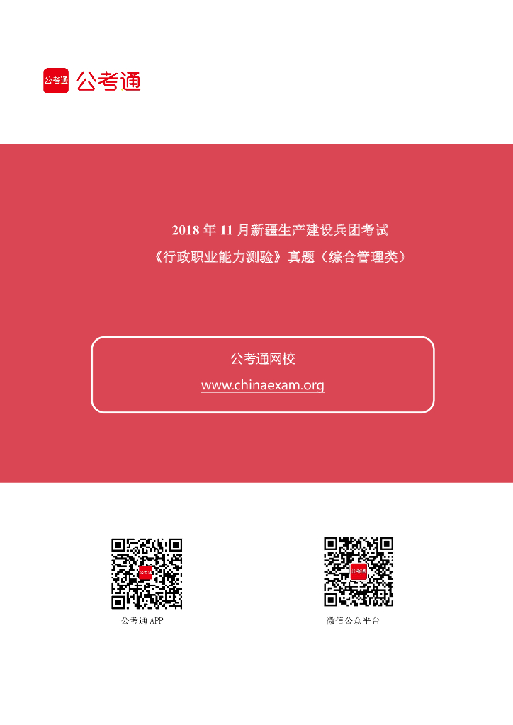 2018年11月新疆生产建设兵团考试《行政职业能力测验》真题（综合管理类）