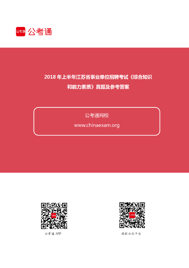 2018年上半年江苏省事业单位招聘考试《综合知识和能力素质》