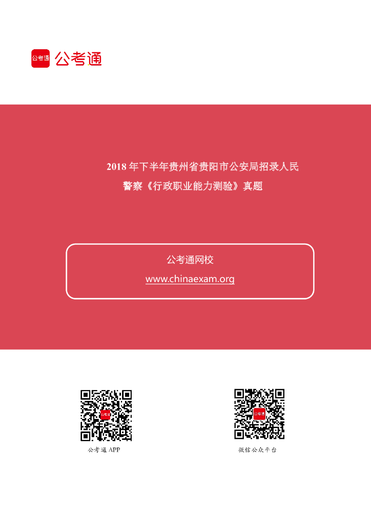 2018年下半年贵州省贵阳市公安局招录人民警察《行测》真题