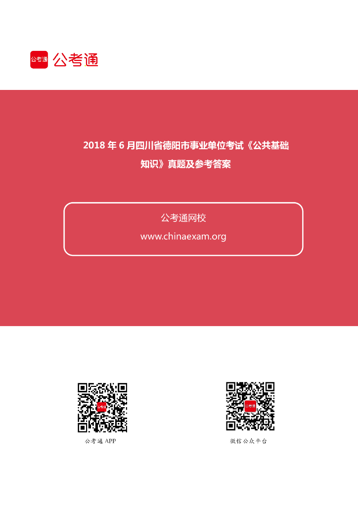 2018年6月四川省德阳市事业单位考试《公共基础知识》真题
