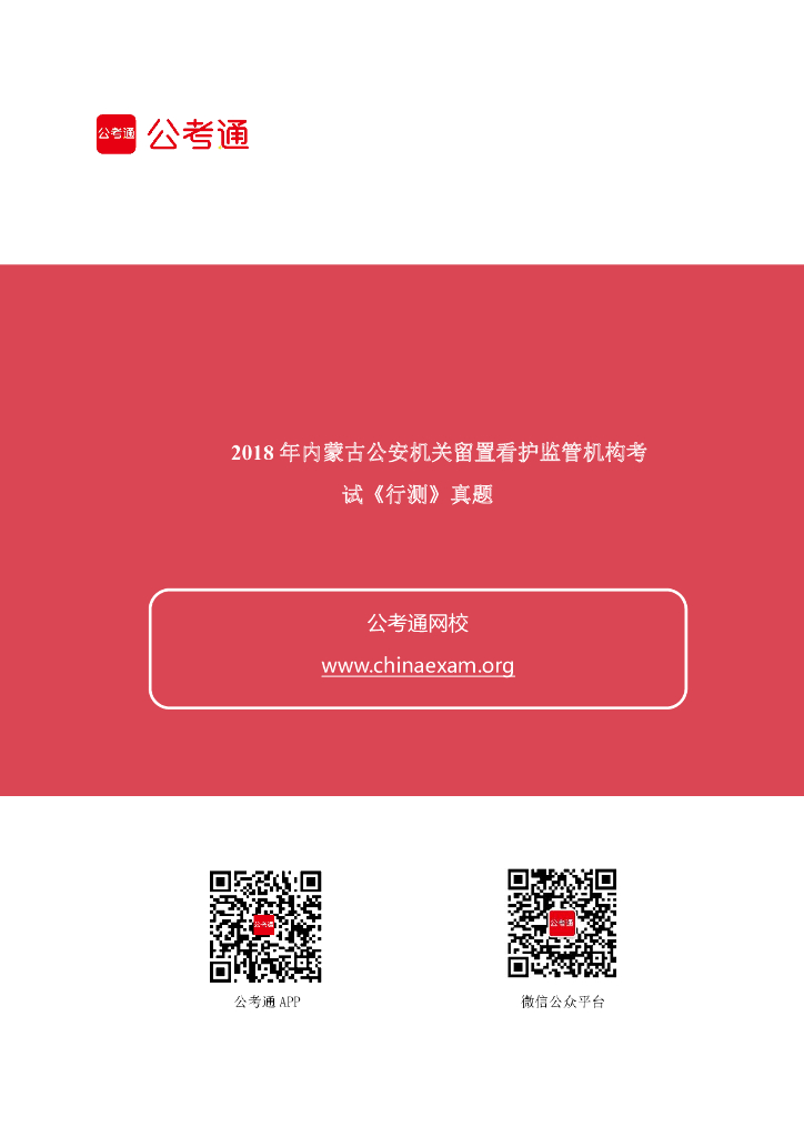 2018年内蒙古公安机关留置看护监管机构考试《行测》真题