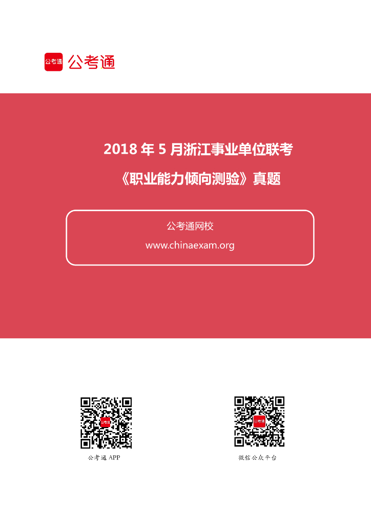 2018年5月浙江事业单位联考《职业能力倾向测验》真题