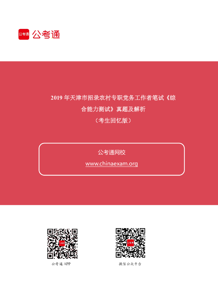 2019年天津市招录农村专职党务工作者笔试《综合能力测试》真题