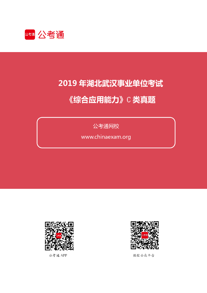 2019年湖北武汉事业单位考试真题《综合应用能力》C类
