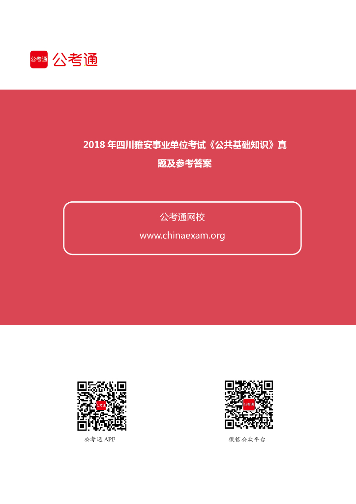 2018年四川雅安事业单位考试《公共基础知识》真题