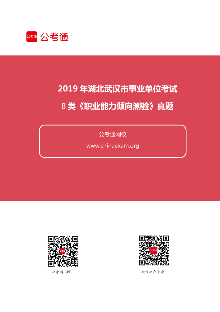 2019年湖北武汉事业单位考试B类《职测》真题