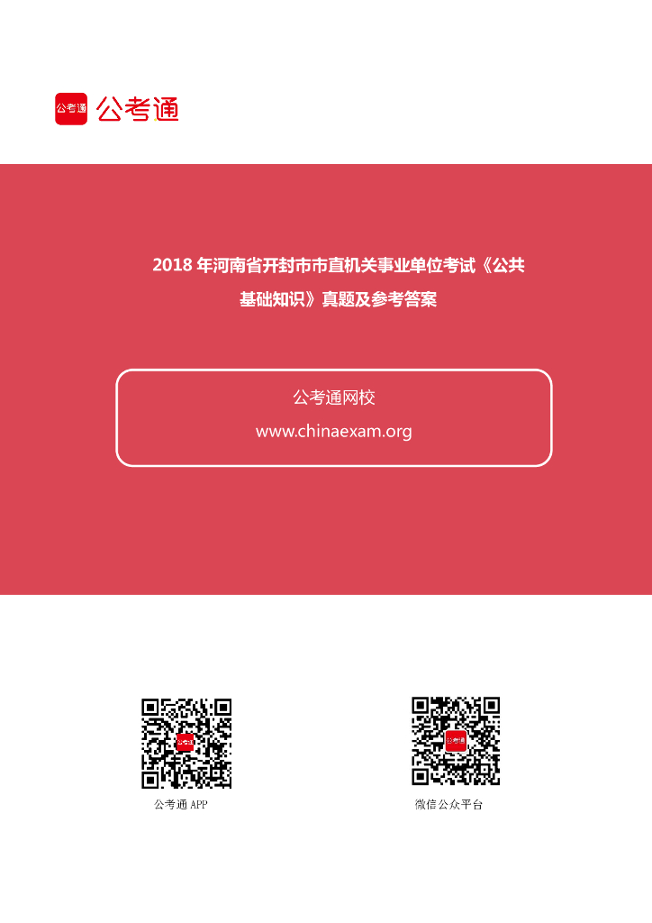2018年河南省开封市市直机关事业单位考试《公共基础知识》真题
