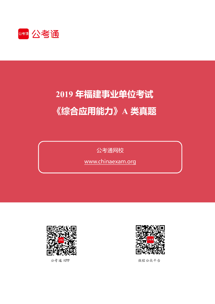 2019年福建事业单位考试《综合应用能力》A类真题