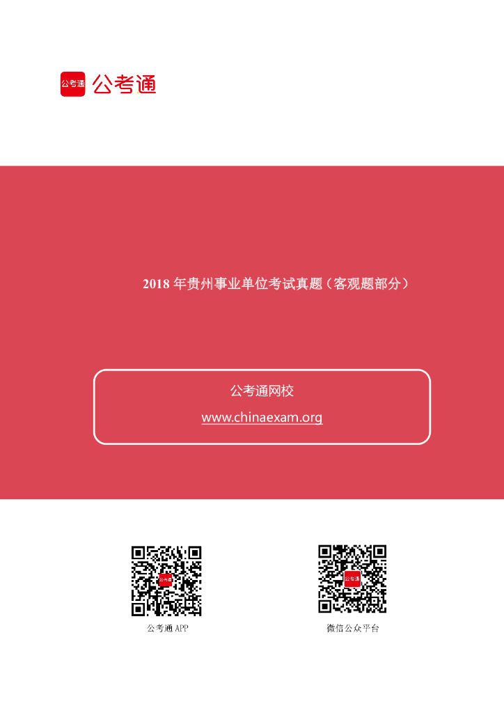 2018年贵州事业单位考试真题（客观题部分）