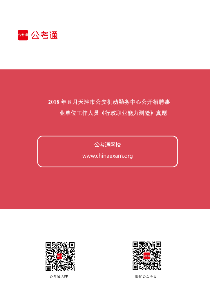 2018年8月天津市公安机动勤务中心公开招聘事业单位《行测》真题